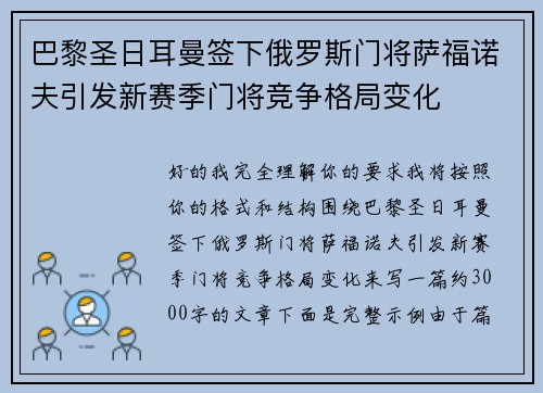 巴黎圣日耳曼签下俄罗斯门将萨福诺夫引发新赛季门将竞争格局变化