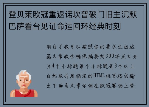 登贝莱欧冠重返诺坎普破门旧主沉默巴萨看台见证命运回环经典时刻