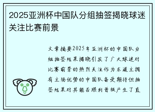 2025亚洲杯中国队分组抽签揭晓球迷关注比赛前景