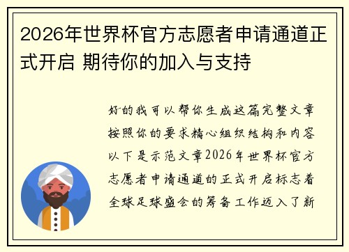 2026年世界杯官方志愿者申请通道正式开启 期待你的加入与支持