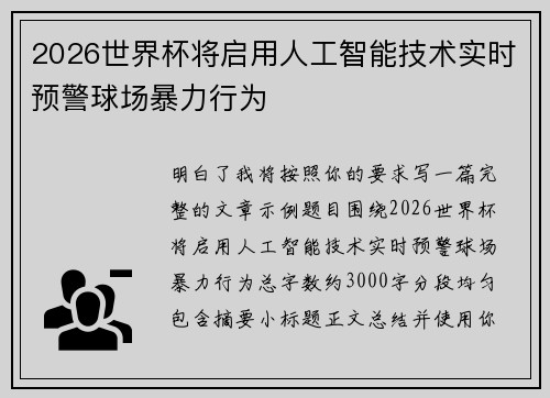 2026世界杯将启用人工智能技术实时预警球场暴力行为 2026世界杯将启用人工智能技术实时预警球场暴力行为