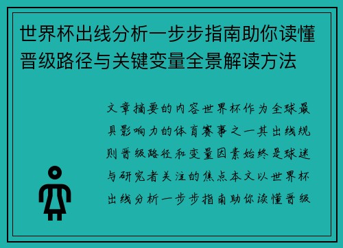 世界杯出线分析一步步指南助你读懂晋级路径与关键变量全景解读方法