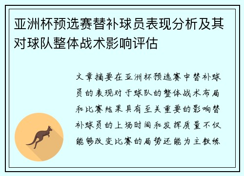 亚洲杯预选赛替补球员表现分析及其对球队整体战术影响评估