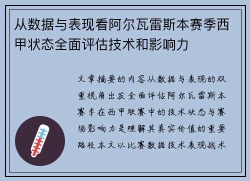 从数据与表现看阿尔瓦雷斯本赛季西甲状态全面评估技术和影响力 从数据与表现看阿尔瓦雷斯本赛季西甲状态全面评估技术和影响力