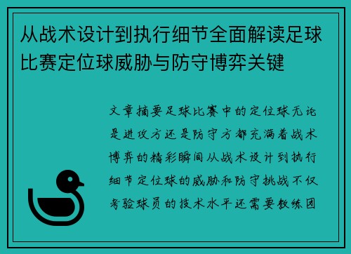 从战术设计到执行细节全面解读足球比赛定位球威胁与防守博弈关键 从战术设计到执行细节全面解读足球比赛定位球威胁与防守博弈关键