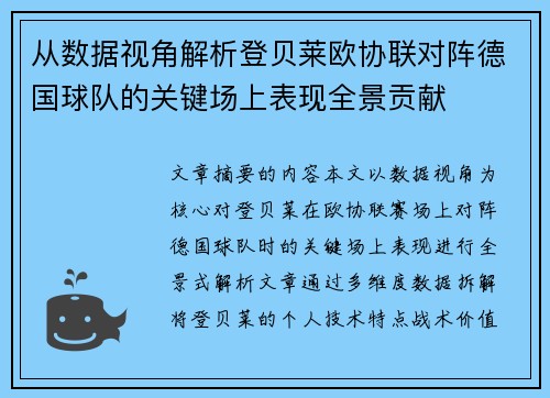 从数据视角解析登贝莱欧协联对阵德国球队的关键场上表现全景贡献 从数据视角解析登贝莱欧协联对阵德国球队的关键场上表现全景贡献