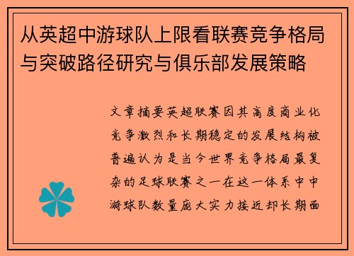 从英超中游球队上限看联赛竞争格局与突破路径研究与俱乐部发展策略 从英超中游球队上限看联赛竞争格局与突破路径研究与俱乐部发展策略