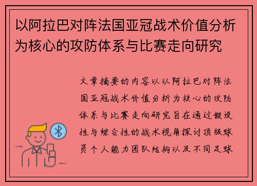 以阿拉巴对阵法国亚冠战术价值分析为核心的攻防体系与比赛走向研究 以阿拉巴对阵法国亚冠战术价值分析为核心的攻防体系与比赛走向研究