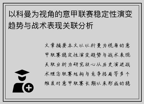 以科曼为视角的意甲联赛稳定性演变趋势与战术表现关联分析 以科曼为视角的意甲联赛稳定性演变趋势与战术表现关联分析