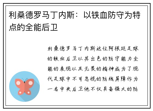 利桑德罗马丁内斯:以铁血防守为特点的全能后卫 利桑德罗马丁内斯:以铁血防守为特点的全能后卫