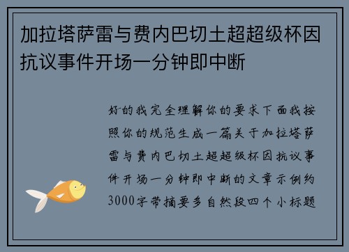 加拉塔萨雷与费内巴切土超超级杯因抗议事件开场一分钟即中断 加拉塔萨雷与费内巴切土超超级杯因抗议事件开场一分钟即中断