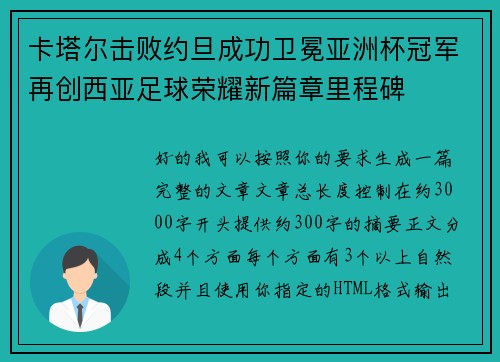 卡塔尔击败约旦成功卫冕亚洲杯冠军再创西亚足球荣耀新篇章里程碑 卡塔尔击败约旦成功卫冕亚洲杯冠军再创西亚足球荣耀新篇章里程碑