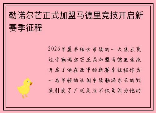 勒诺尔芒正式加盟马德里竞技开启新赛季征程 勒诺尔芒正式加盟马德里竞技开启新赛季征程
