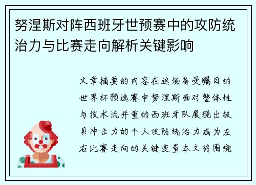 努涅斯对阵西班牙世预赛中的攻防统治力与比赛走向解析关键影响 努涅斯对阵西班牙世预赛中的攻防统治力与比赛走向解析关键影响