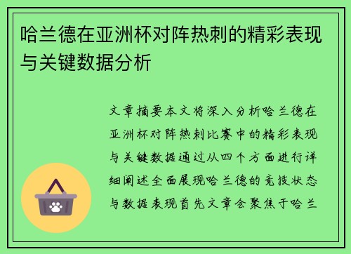 哈兰德在亚洲杯对阵热刺的精彩表现与关键数据分析 哈兰德在亚洲杯对阵热刺的精彩表现与关键数据分析