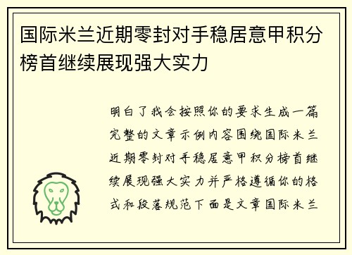 国际米兰近期零封对手稳居意甲积分榜首继续展现强大实力 国际米兰近期零封对手稳居意甲积分榜首继续展现强大实力