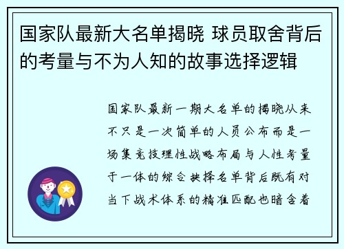 国家队最新大名单揭晓 球员取舍背后的考量与不为人知的故事选择逻辑 国家队最新大名单揭晓 球员取舍背后的考量与不为人知的故事选择逻辑
