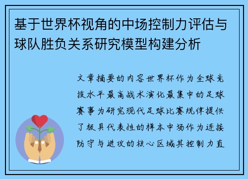 基于世界杯视角的中场控制力评估与球队胜负关系研究模型构建分析 基于世界杯视角的中场控制力评估与球队胜负关系研究模型构建分析