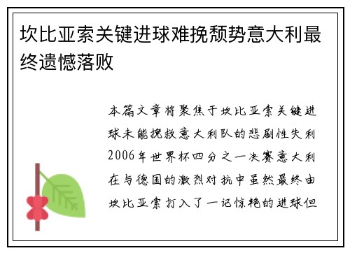 坎比亚索关键进球难挽颓势意大利最终遗憾落败 坎比亚索关键进球难挽颓势意大利最终遗憾落败