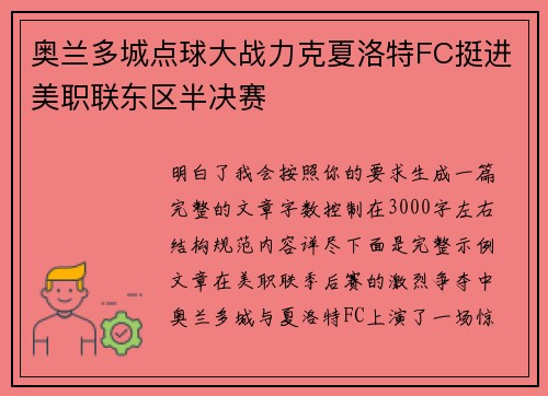 奥兰多城点球大战力克夏洛特FC挺进美职联东区半决赛 奥兰多城点球大战力克夏洛特FC挺进美职联东区半决赛