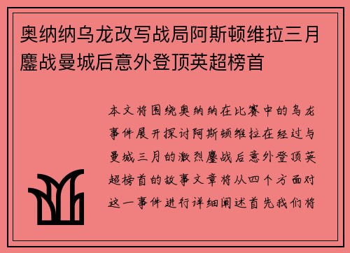 奥纳纳乌龙改写战局阿斯顿维拉三月鏖战曼城后意外登顶英超榜首 奥纳纳乌龙改写战局阿斯顿维拉三月鏖战曼城后意外登顶英超榜首