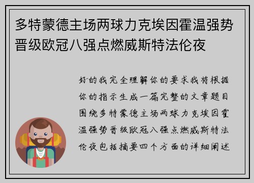 多特蒙德主场两球力克埃因霍温强势晋级欧冠八强点燃威斯特法伦夜 多特蒙德主场两球力克埃因霍温强势晋级欧冠八强点燃威斯特法伦夜
