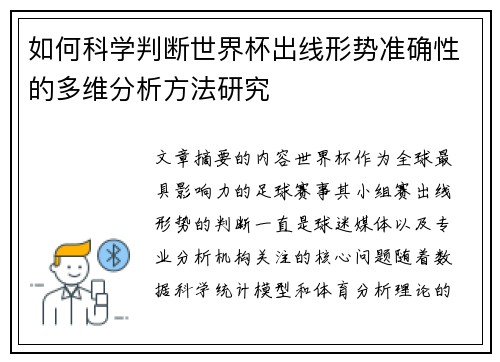 如何科学判断世界杯出线形势准确性的多维分析方法研究