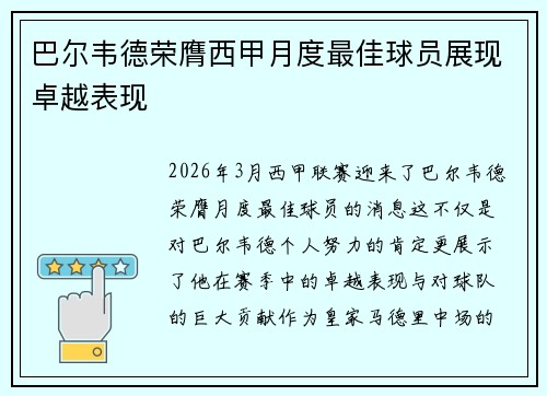 巴尔韦德荣膺西甲月度最佳球员展现卓越表现 巴尔韦德荣膺西甲月度最佳球员展现卓越表现