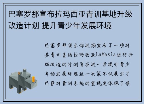 巴塞罗那宣布拉玛西亚青训基地升级改造计划 提升青少年发展环境 巴塞罗那宣布拉玛西亚青训基地升级改造计划 提升青少年发展环境