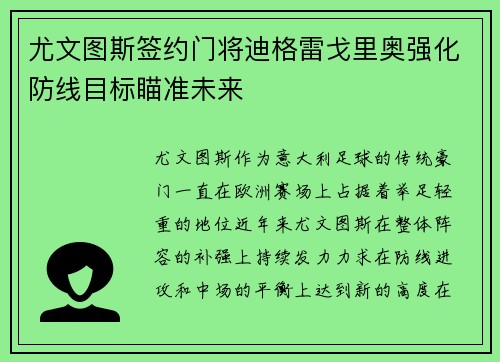 尤文图斯签约门将迪格雷戈里奥强化防线目标瞄准未来 尤文图斯签约门将迪格雷戈里奥强化防线目标瞄准未来