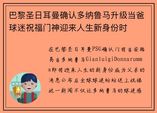 巴黎圣日耳曼确认多纳鲁马升级当爸球迷祝福门神迎来人生新身份时 巴黎圣日耳曼确认多纳鲁马升级当爸球迷祝福门神迎来人生新身份时