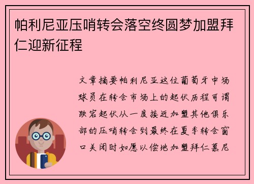 帕利尼亚压哨转会落空终圆梦加盟拜仁迎新征程