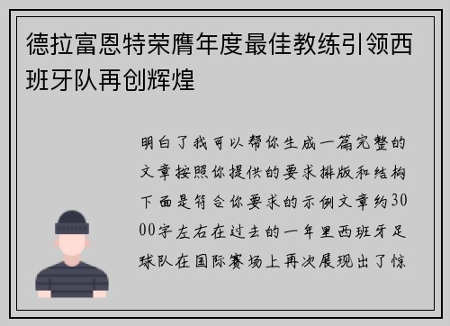 德拉富恩特荣膺年度最佳教练引领西班牙队再创辉煌 德拉富恩特荣膺年度最佳教练引领西班牙队再创辉煌