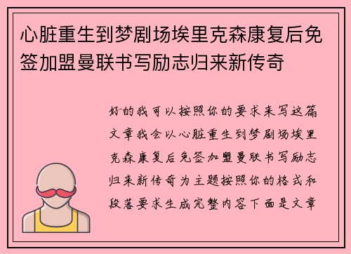 心脏重生到梦剧场埃里克森康复后免签加盟曼联书写励志归来新传奇 心脏重生到梦剧场埃里克森康复后免签加盟曼联书写励志归来新传奇