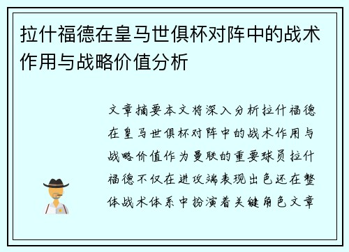 拉什福德在皇马世俱杯对阵中的战术作用与战略价值分析 拉什福德在皇马世俱杯对阵中的战术作用与战略价值分析