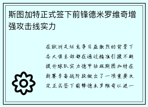 斯图加特正式签下前锋德米罗维奇增强攻击线实力