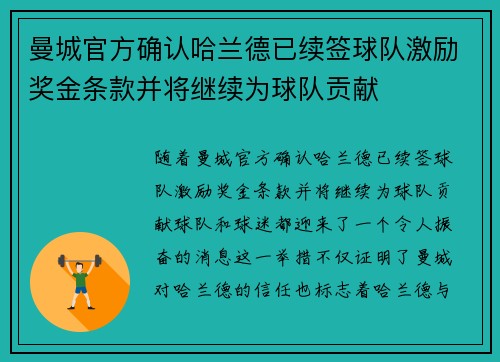 曼城官方确认哈兰德已续签球队激励奖金条款并将继续为球队贡献 曼城官方确认哈兰德已续签球队激励奖金条款并将继续为球队贡献