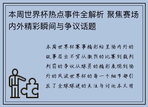 本周世界杯热点事件全解析 聚焦赛场内外精彩瞬间与争议话题 本周世界杯热点事件全解析 聚焦赛场内外精彩瞬间与争议话题