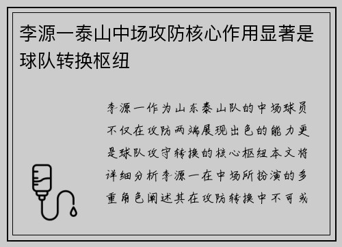 李源一泰山中场攻防核心作用显著是球队转换枢纽 李源一泰山中场攻防核心作用显著是球队转换枢纽