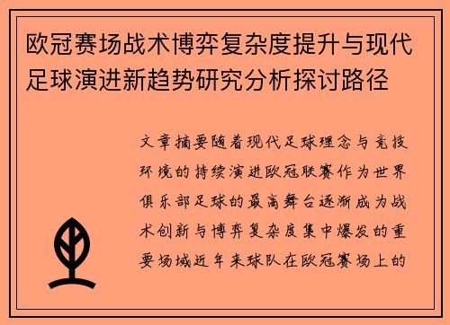 欧冠赛场战术博弈复杂度提升与现代足球演进新趋势研究分析探讨路径 欧冠赛场战术博弈复杂度提升与现代足球演进新趋势研究分析探讨路径