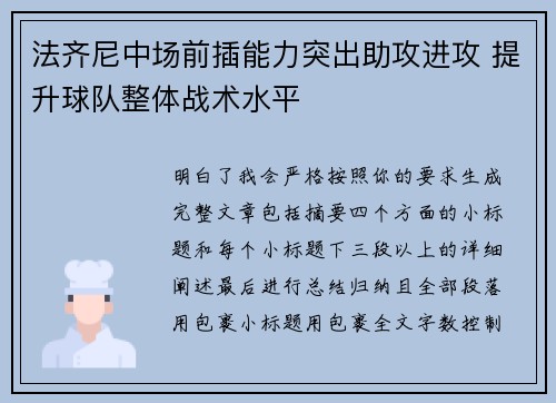 法齐尼中场前插能力突出助攻进攻 提升球队整体战术水平 法齐尼中场前插能力突出助攻进攻 提升球队整体战术水平