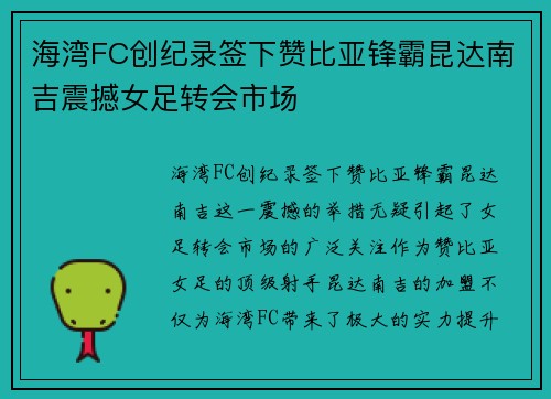 海湾FC创纪录签下赞比亚锋霸昆达南吉震撼女足转会市场