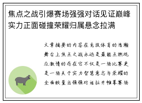 焦点之战引爆赛场强强对话见证巅峰实力正面碰撞荣耀归属悬念拉满 焦点之战引爆赛场强强对话见证巅峰实力正面碰撞荣耀归属悬念拉满