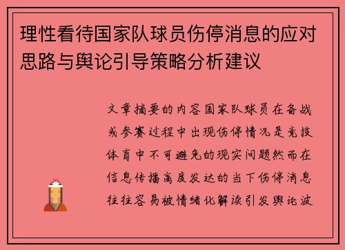理性看待国家队球员伤停消息的应对思路与舆论引导策略分析建议 理性看待国家队球员伤停消息的应对思路与舆论引导策略分析建议
