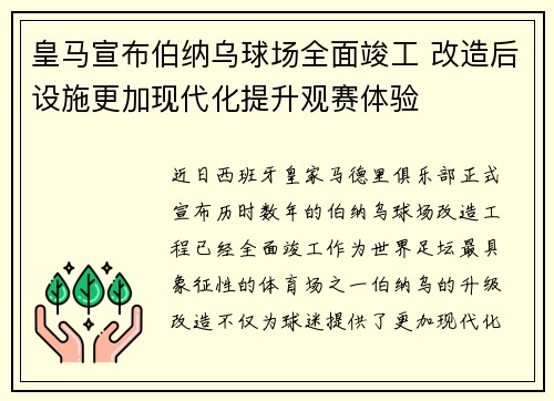 皇马宣布伯纳乌球场全面竣工 改造后设施更加现代化提升观赛体验 皇马宣布伯纳乌球场全面竣工 改造后设施更加现代化提升观赛体验