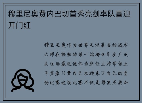 穆里尼奥费内巴切首秀亮剑率队喜迎开门红