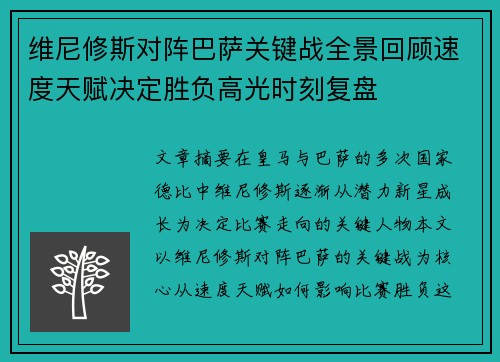 维尼修斯对阵巴萨关键战全景回顾速度天赋决定胜负高光时刻复盘