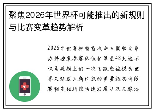 聚焦2026年世界杯可能推出的新规则与比赛变革趋势解析
