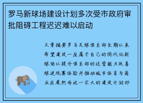 罗马新球场建设计划多次受市政府审批阻碍工程迟迟难以启动 罗马新球场建设计划多次受市政府审批阻碍工程迟迟难以启动