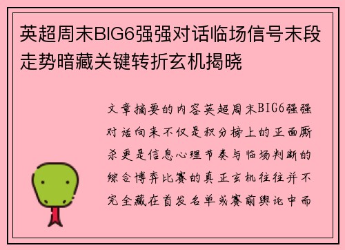 英超周末BIG6强强对话临场信号末段走势暗藏关键转折玄机揭晓